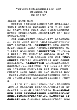 最新讲话系列第4817期河南省委副书记周霁：在河南省老区建设促进会第七届理事会全体会议上的讲话
