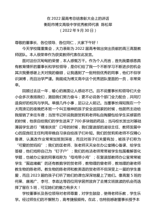 最新讲话系列第4818期衡阳市博文高级中学优秀教师代表陈松翠：在2022届高考总结表彰大会上的讲话