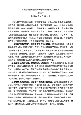 最新讲话系列第4819期孟俊玲：在政协常委素能提升研修班结业仪式上的发言
