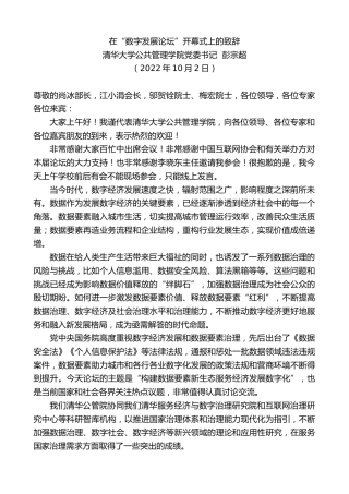 最新讲话系列第4820期清华大学公共管理学院党委书记彭宗超：在“数字发展论坛”开幕式上的致辞