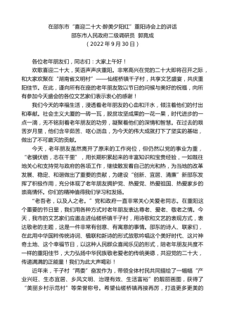 最新讲话系列第4821期邵东市人民政府二级调研员郭竟成：在邵东市“喜迎x大·醉美夕阳红”重阳诗会上的讲话（盛会）