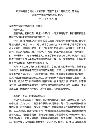 最新讲话系列第4822期深圳中学龙岗学校总校长姚亮：在深中龙岗（集团）兰著学校“喜迎x大”升旗仪式上的讲话（盛会）