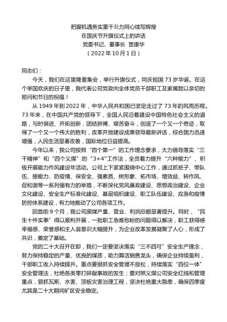 最新讲话系列第4825期党委书记、董事长晋康华：在国庆节升旗仪式上的讲话