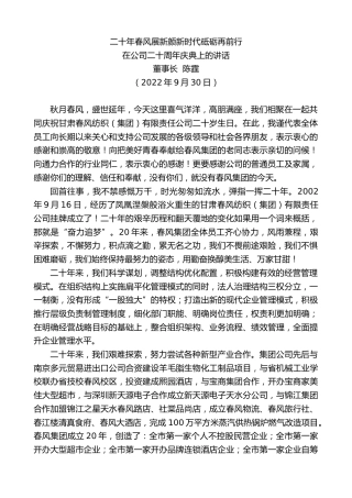 最新讲话系列第4826期董事长陈霆：在公司二十周年庆典上的讲话