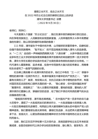 最新讲话系列第4828期清华大学党委书记邱勇：在2022年烈士纪念日英烈碑祭扫活动上的讲话