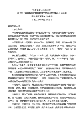 最新讲话系列第4829期赛科集团董事长孙书华：在2022年赛科集团基层管理干部培训开班典礼上的讲话