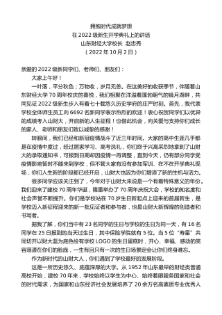 最新讲话系列第4830期山东财经大学校长赵忠秀：在2022级新生开学典礼上的讲话