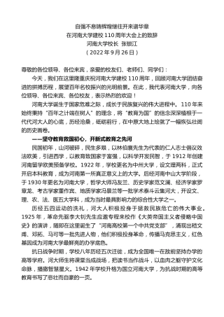 最新讲话系列第4831期河南大学校长张锁江：在河南大学建校110周年大会上的致辞