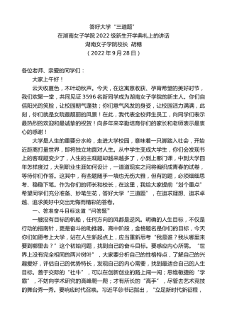 最新讲话系列第4832期湖南女子学院校长胡穗：在湖南女子学院2022级新生开学典礼上的讲话