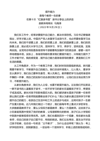 最新讲话系列第4835期县教体局局长马海涛：在第十次“红旗读书屋”读书分享会上的讲话