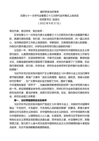 最新讲话系列第4836期校党委书记赵凌云：在第七十一次学代会暨第三十三次研代会开幕式上的讲话