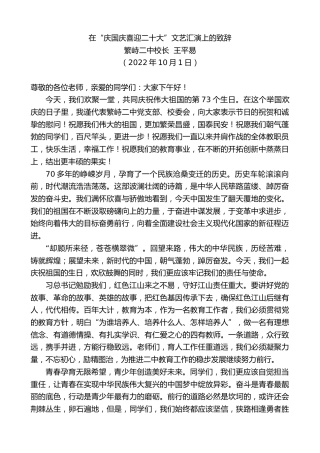 最新讲话系列第4837期繁峙二中校长王平易：在“庆国庆喜迎x大”文艺汇演上的致辞（盛会）