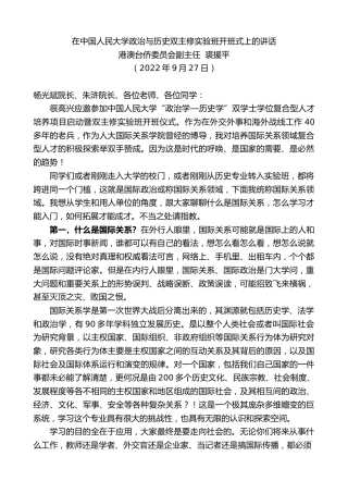 最新讲话系列第4838期港澳台侨委员会副主任裘援平：在中国人民大学政治与历史双主修实验班开班式上的讲话