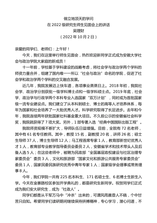 最新讲话系列第4843期吴理财：在2022级研究生师生见面会上的讲话