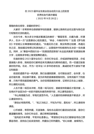 最新讲话系列第4844期优秀校友代表许璐瑶：在2023届毕业生就业创业动员大会上的发言