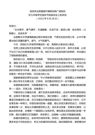 最新讲话系列第4845期在九年级学生国庆节前座谈会上的讲话