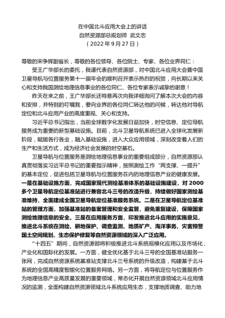 最新讲话系列第4849期自然资源部总规划师武文忠：在中国北斗应用大会上的讲话