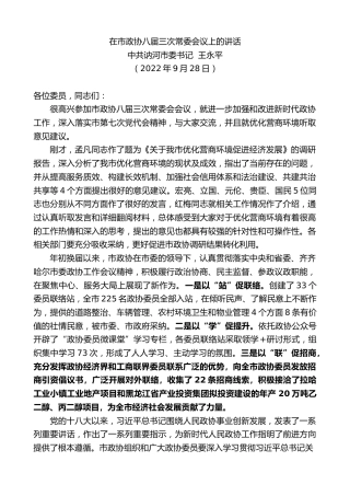 最新讲话系列第4853期中共讷河市委书记王永平：在市政协八届三次常委会议上的讲话