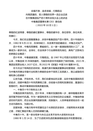 最新讲话系列第4854期中集集团董事长兼CEO麦伯良：在中集集团投产四十周年庆祝大会上的讲话