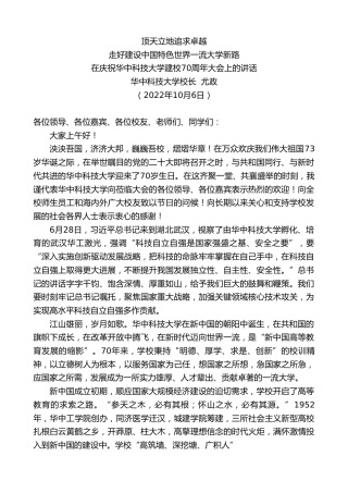 最新讲话系列第4859期华中科技大学校长尤政：在庆祝华中科技大学建校70周年大会上的讲话