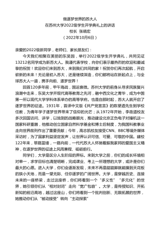 最新讲话系列第4863期校长张晓宏：在苏州大学2022级学生开学典礼上的讲话