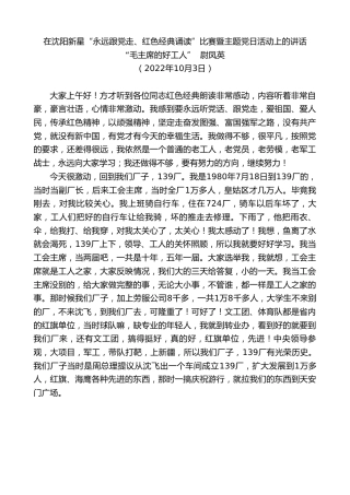 最新讲话系列第4864期“毛主席的好工人”尉凤英：在沈阳新星“永远跟党走、红色经典诵读”比赛暨主题党日活动上的讲话