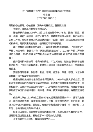 最新讲话系列第4865期李占通：在“致敬南开先贤”重阳节诗词雅集活动上的致辞