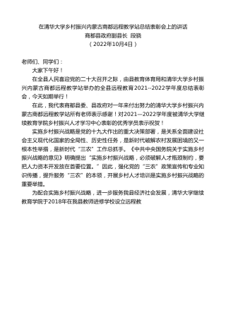 最新讲话系列第4867期商都县政府副县长段骁：在清华大学乡村振兴内蒙古商都远程教学站总结表彰会上的讲话