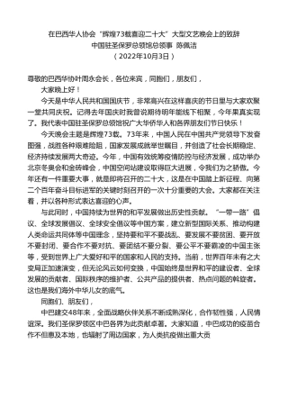 最新讲话系列第4868期中国驻圣保罗总领馆总领事陈佩洁：在巴西华人协会“辉煌73载喜迎x大”大型文艺晚会上的致辞（盛会）