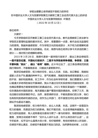 最新讲话系列第4869期中国农业大学人文与发展学院院长叶敬忠：在中国农业大学人文与发展学院第五次教职工暨工会会员代表大会上的讲话
