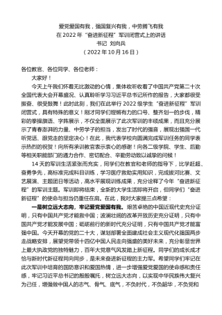 最新讲话系列第4870期书记刘向兵：在2022年“奋进新征程”军训闭营式上的讲话