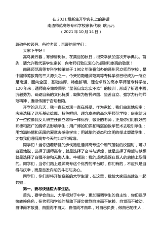 最新讲话系列第4872期南通师范高等专科学校家长代表耿元元：在2021级新生开学典礼上的讲话