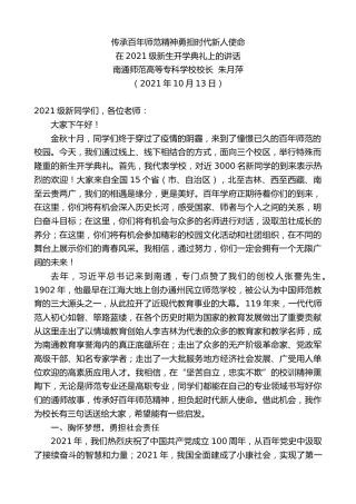 最新讲话系列第4873期南通师范高等专科学校校长朱月萍：在2021级新生开学典礼上的讲话