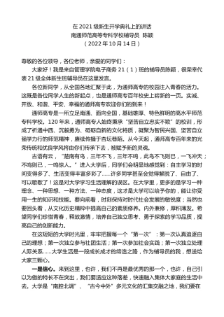 最新讲话系列第4874期南通师范高等专科学校辅导员陈颖：在2021级新生开学典礼上的讲话