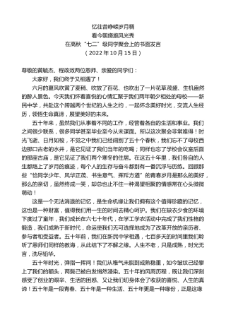 最新讲话系列第4879期在高秋“七二”级同学聚会上的书面发言