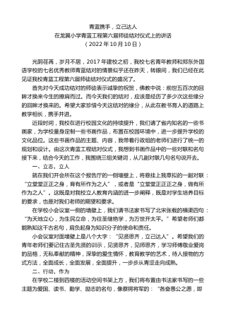 最新讲话系列第4880期在龙翼小学青蓝工程第六届师徒结对仪式上的讲话