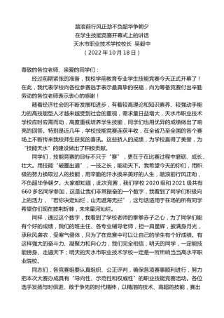 最新讲话系列第4881期天水市职业技术学校校长吴毅中：在学生技能竞赛开幕式上的讲话