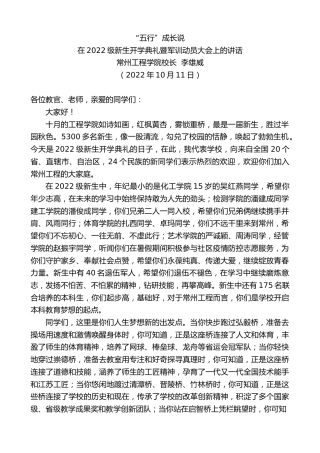 最新讲话系列第4883期常州工程学院校长李雄威：在2022级新生开学典礼暨军训动员大会上的讲话