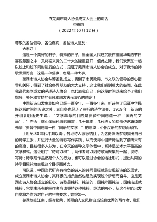 最新讲话系列第4886期李商雨：在芜湖市诗人协会成立大会上的讲话