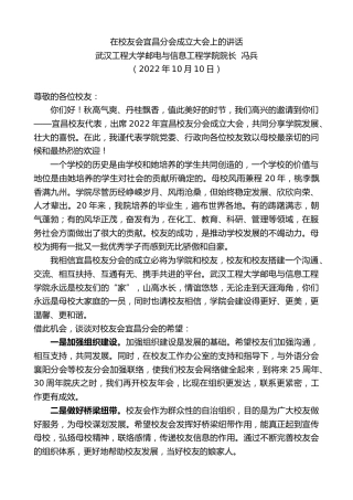 最新讲话系列第4890期武汉工程大学邮电与信息工程学院院长冯兵：在校友会宜昌分会成立大会上的讲话