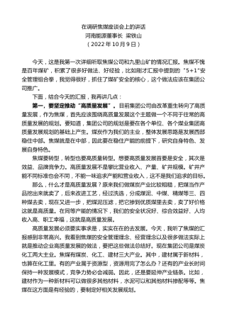 最新讲话系列第4891期河南能源董事长梁铁山：在调研焦煤座谈会上的讲话