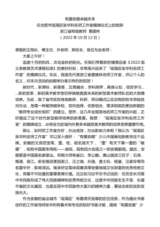 最新讲话系列第4892期浙江省特级教师曹建林：在合肥市瑶海区张华利名师工作室揭牌仪式上的致辞