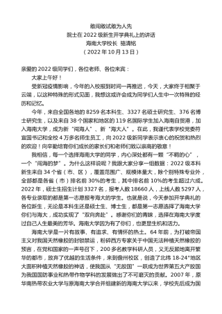 最新讲话系列第4893期海南大学校长骆清铭：在2022级新生开学典礼上的讲话