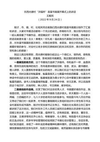 最新讲话系列第4895期王殿民：在西光德村“洪福杯”首届书画展开幕式上的讲话