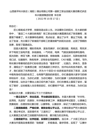 最新讲话系列第4898期科兴能源集团经理宋志荣：山西高平科兴新庄（南阳）煤业有限公司第一届职工职业技能大赛闭幕式讲话