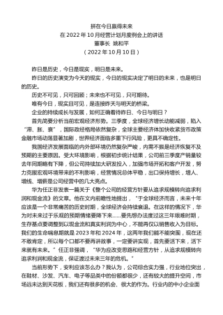 最新讲话系列第4899期董事长姚和平：在2022年10月经营计划月度例会上的讲话
