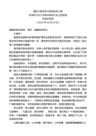 最新讲话系列第4901期邓志轩同学：在学校2022年军训动员大会上的发言