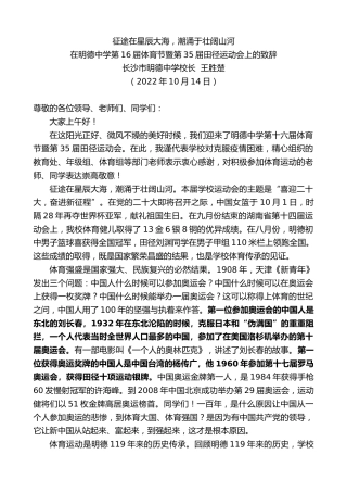 最新讲话系列第4905期长沙市明德中学校长王胜楚：在明德中学第16届体育节暨第35届田径运动会上的致辞