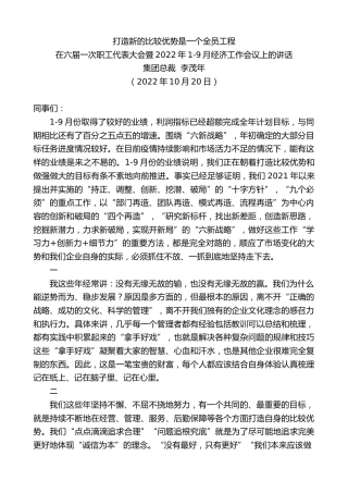 最新讲话系列第4907期集团总裁李茂年：在六届一次职工代表大会暨2022年1-9月经济工作会议上的讲话
