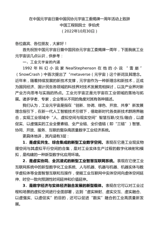 最新讲话系列第4912期中国工程院院士李伯虎：在中国元宇宙日暨中国民协元宇宙工委揭牌一周年活动上致辞